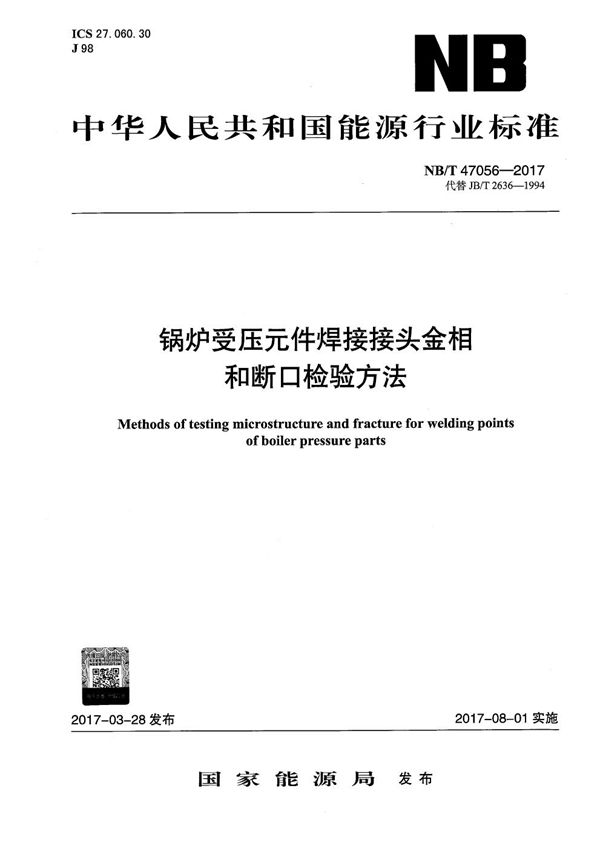 锅炉受压元件焊接接头金相和断口检验方法 (NB/T 47056-2017)