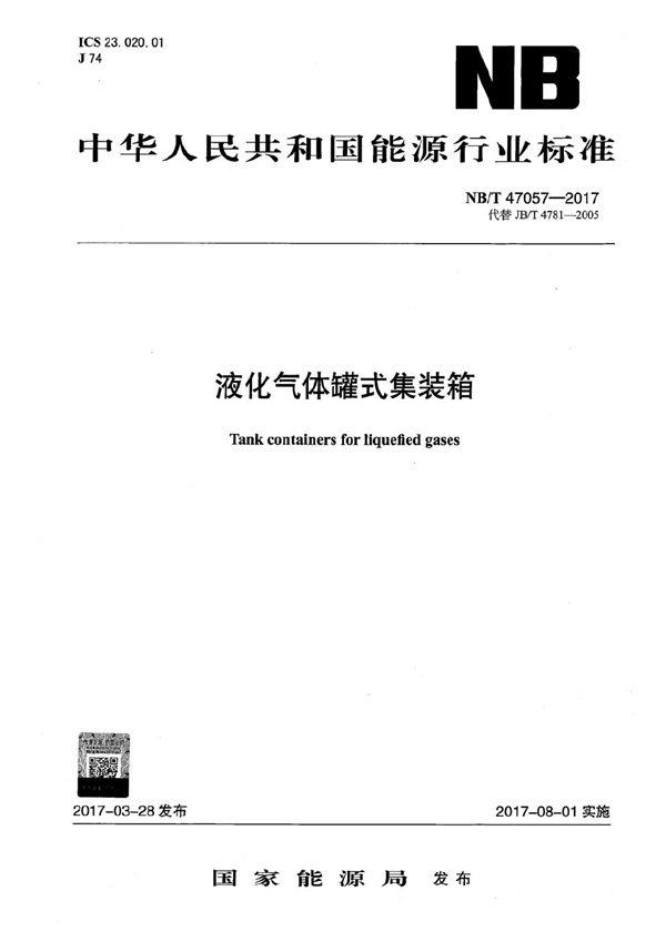 液化气体罐式集装箱 (NB/T 47057-2017)