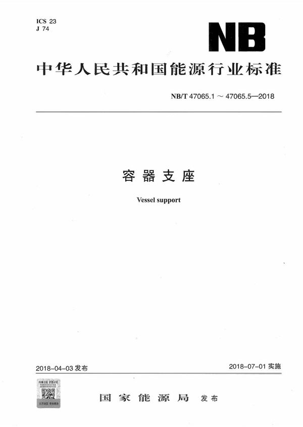 容器支座 (NB/T 47065.1-5-2018)