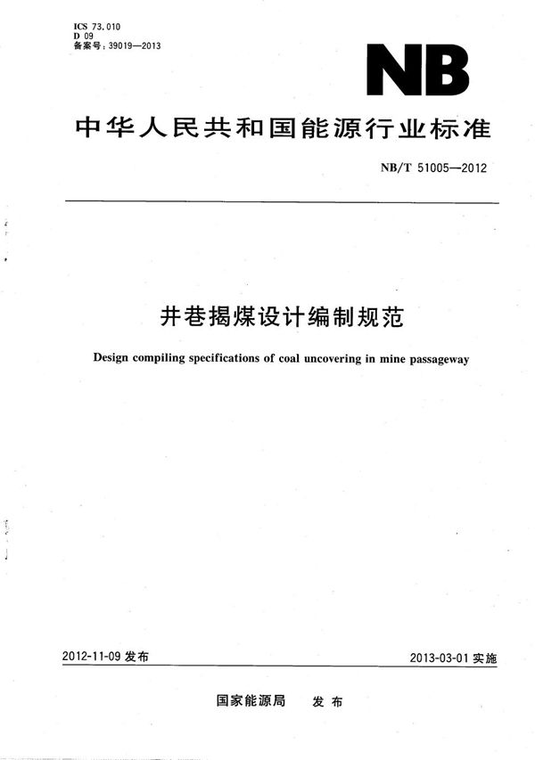 井巷揭煤设计编制规范 (NB/T 51005-2012)