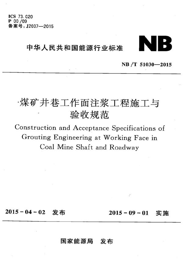 煤矿井巷工作面注浆工程施工与验收规范 (NB/T 51030-2015）