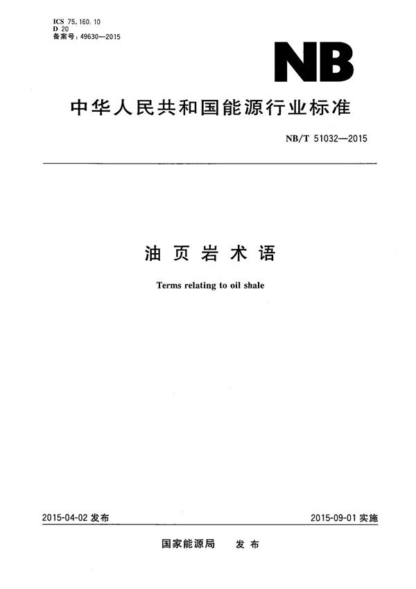 油页岩术语 (NB/T 51032-2015）
