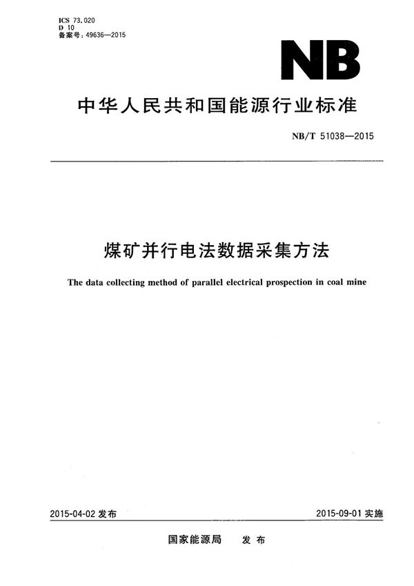 煤矿并行电法数据采集方法 (NB/T 51038-2015)