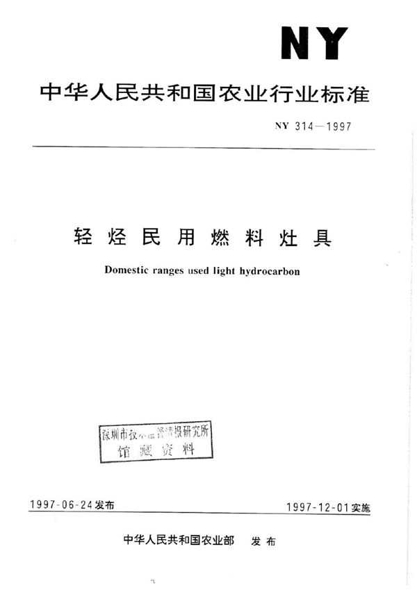 轻烃民用燃料灶具 (NY 314-1997)