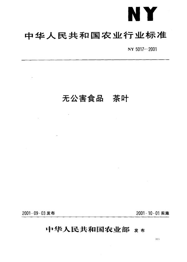 无公害食品 茶叶 (NY 5017-2001）