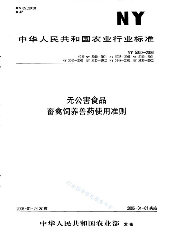 无公害食品 畜禽饲养兽药使用准则 (NY 5030-2006)