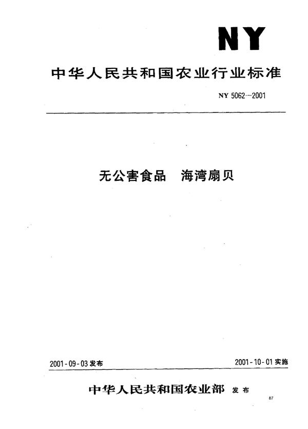 无公害食品 海湾扇贝 (NY 5062-2001）
