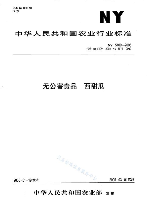 无公害食品 西甜瓜 (NY 5109-2005）