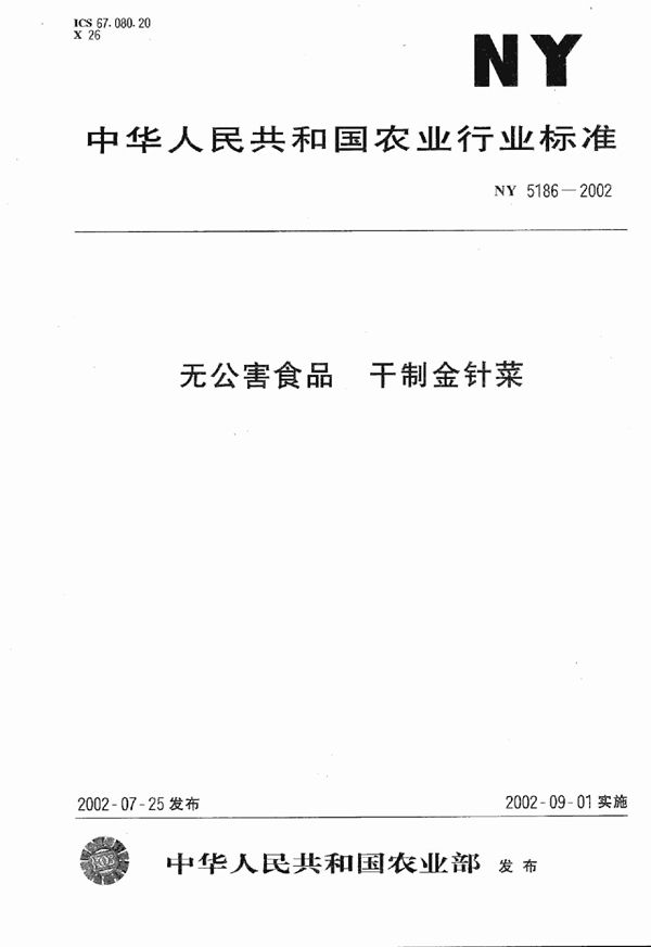 无公害食品 干制金针菜 (NY 5186-2002）
