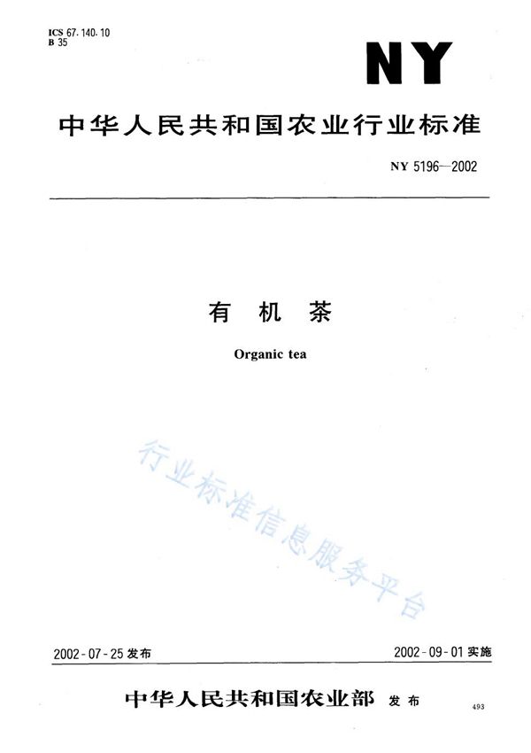 有机茶 (NY 5196-2002)