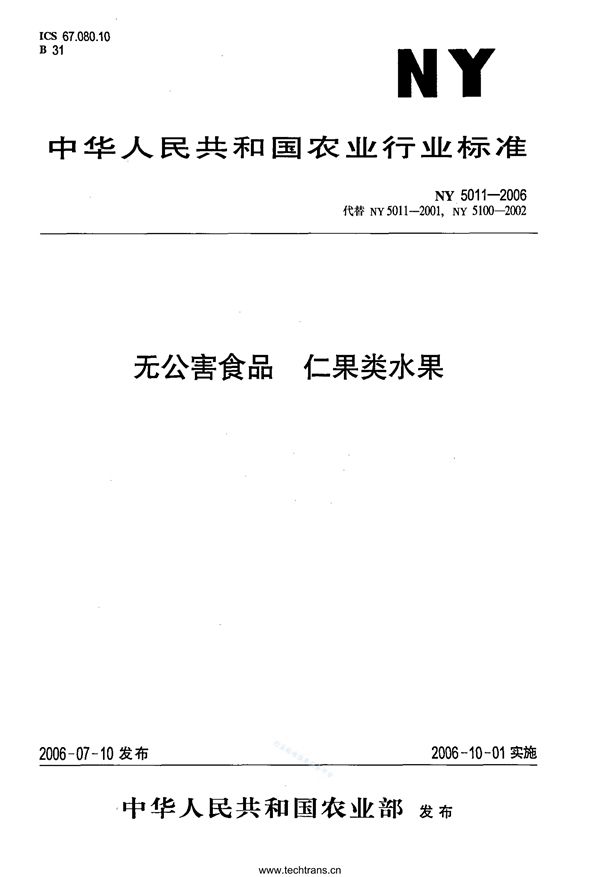 无公害食品 仁果类水果 (NY 5322-2006)