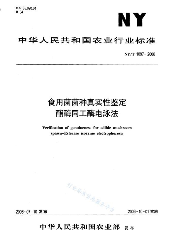 食用菌菌种真实性鉴定 酯酶同工酶电泳法 (NY/T 1097-2006)