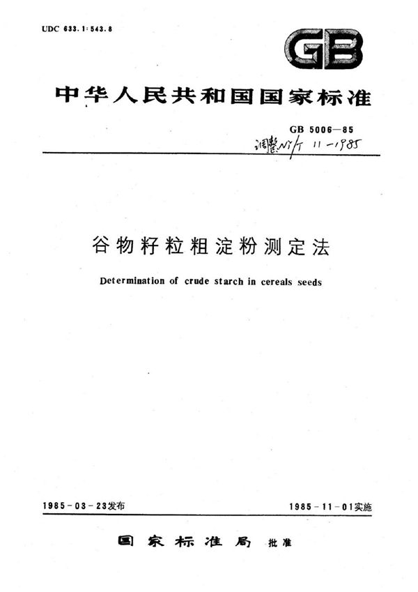 谷物籽粒粗淀粉测定法 (NY/T 11-1985)