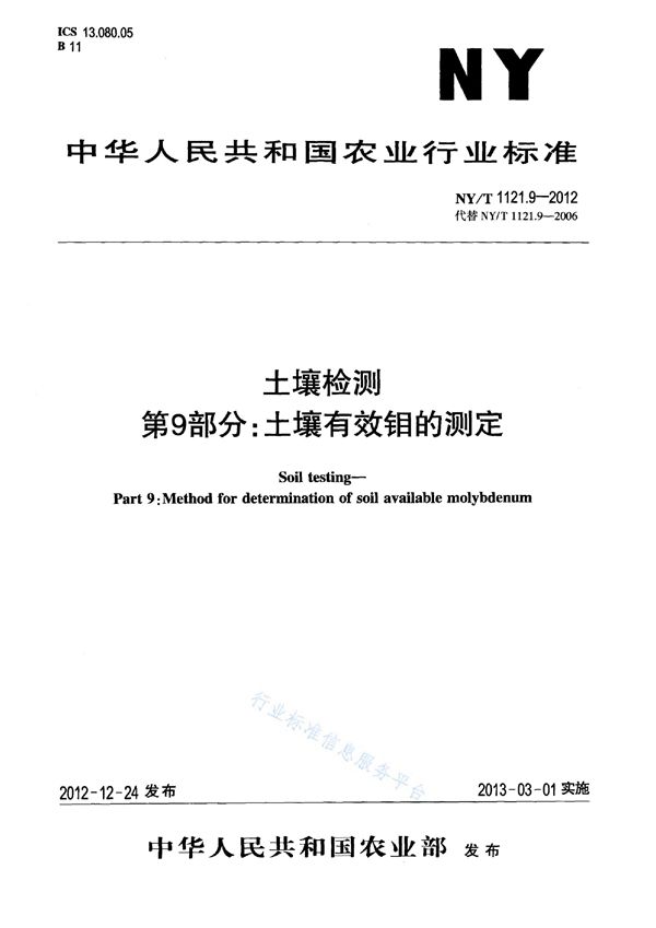 土壤检测 第9部分：土壤有效钼的测定 (NY/T 1121.9-2012)