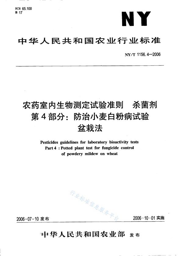 农药室内生物测定试验准则 杀菌剂 第4部分:防治小麦白粉病试验 盆栽法 (NY/T 1156.4-2006)