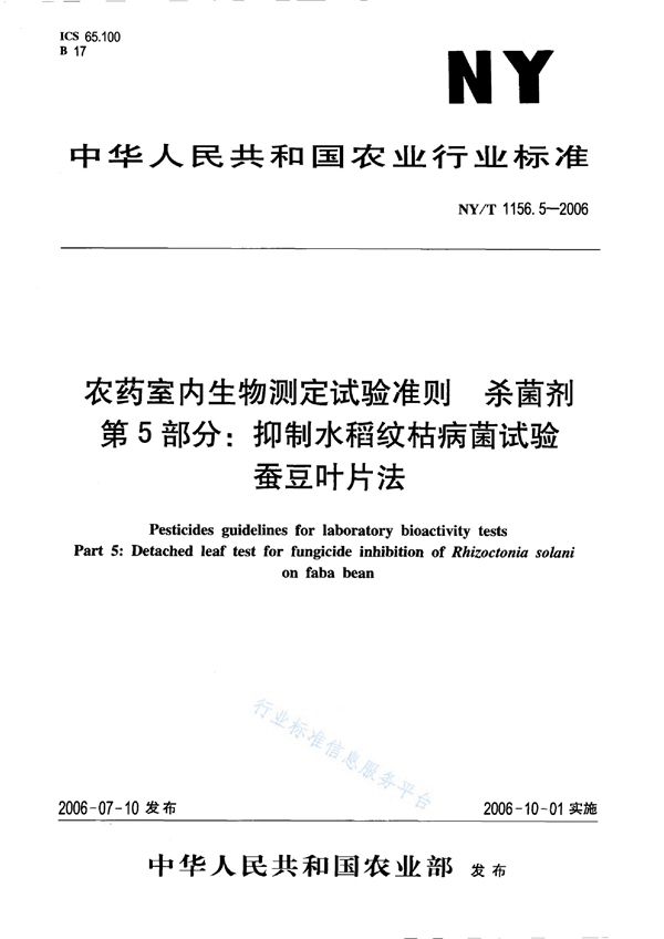 农药室内生物测定试验准则 杀菌剂 第5部分:抑制水稻纹枯病菌试验 蚕豆叶片法 (NY/T 1156.5-2006)
