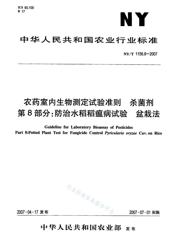 农药室内生物测定试验准则 杀菌剂 第8部分:防治水稻稻瘟病试验 盆栽法 (NY/T 1156.8-2007)