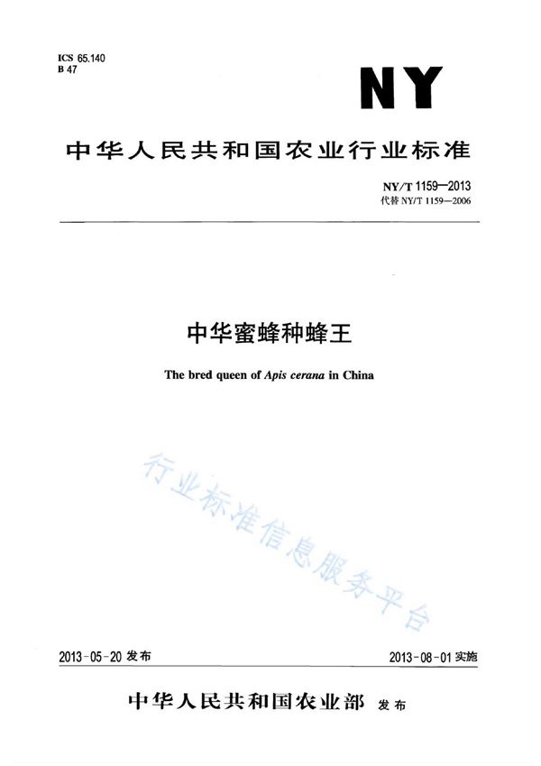 中华蜜蜂种蜂王 (NY/T 1159-2013)