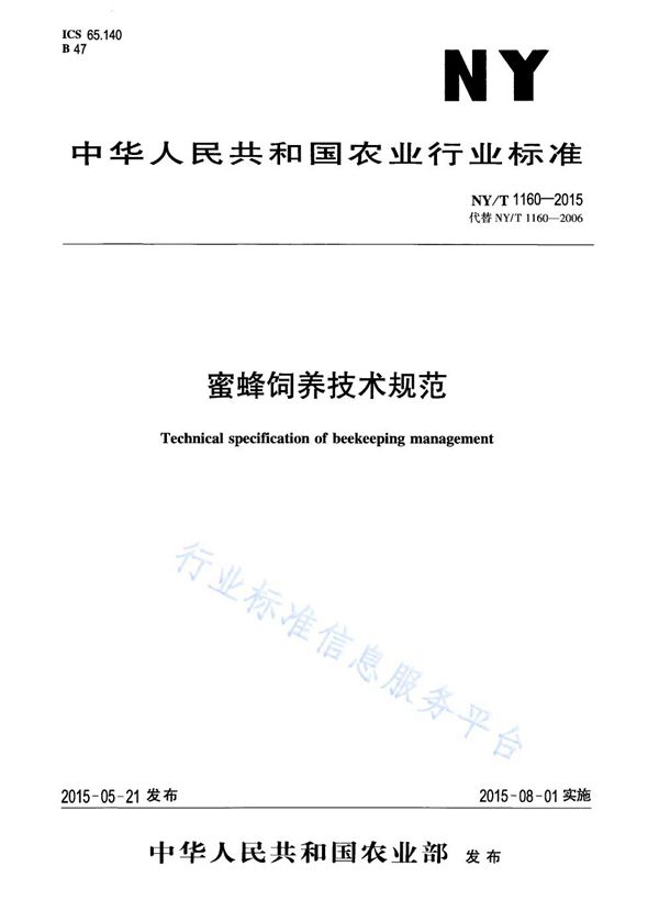 蜜蜂饲养技术规范 (NY/T 1160-2015)