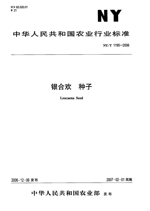农作物品种审定规范 稻 (NY/T 1196-2006)