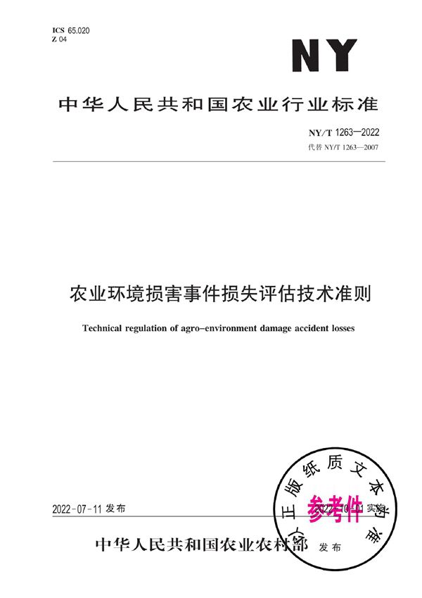 农业环境损害事件损失评估技术准则 (NY/T 1263-2022)