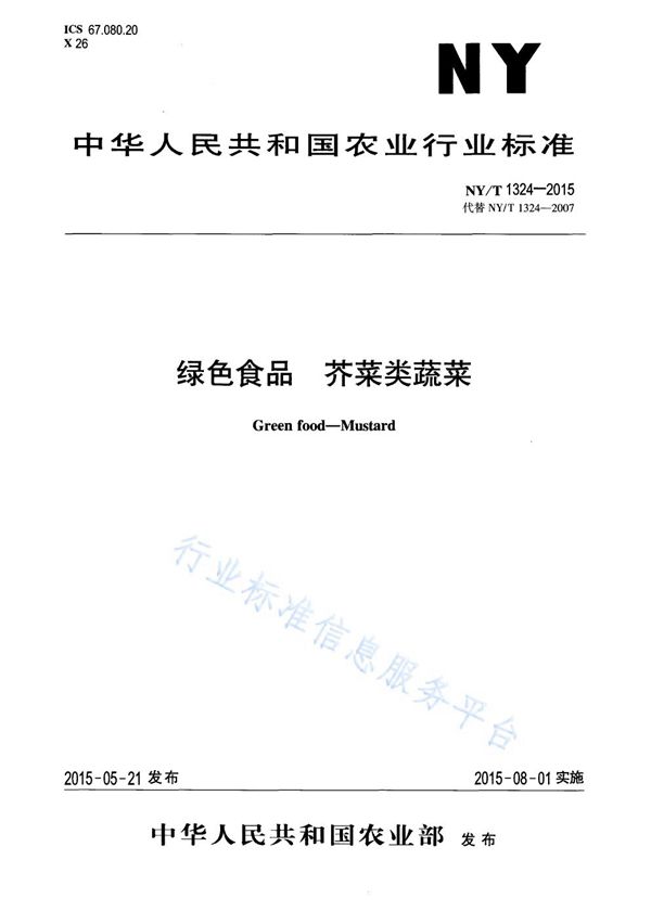 绿色食品 芥菜类蔬菜 (NY/T 1324-2015)