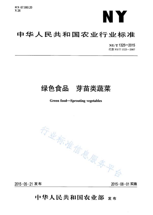 绿色食品 芽苗类蔬菜 (NY/T 1325-2015)