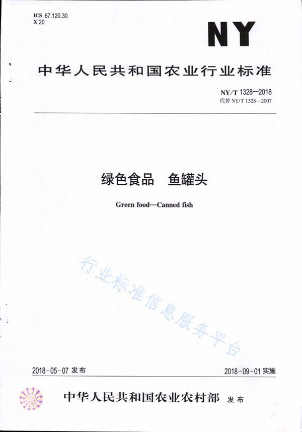 绿色食品 鱼罐头 (NY/T 1328-2018)