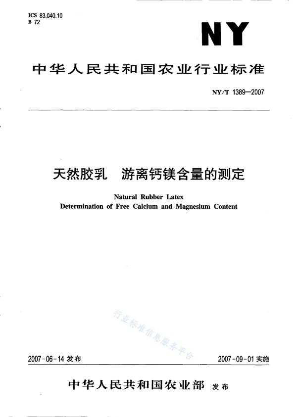 天然胶乳游离钙镁含量的测定 (NY/T 1389-2007)