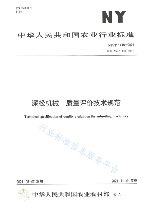 深松机械 质量评价技术规范 (NY/T 1418-2021)
