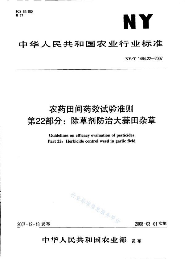农药田间药效试验准则 第22部分：除草剂防治大蒜田杂草 (NY/T 1464.22-2007)