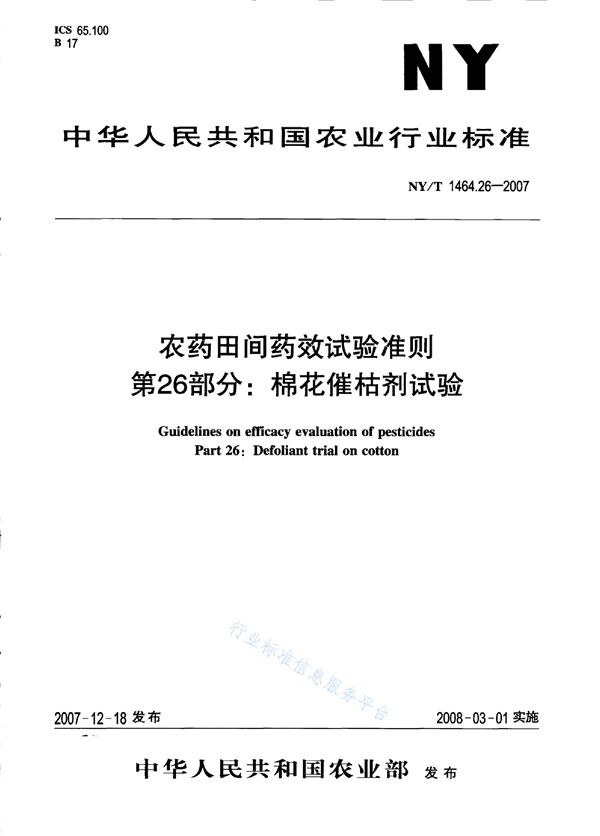 农药田间药效试验准则 第26部分：棉花催枯剂试验 (NY/T 1464.26-2007)