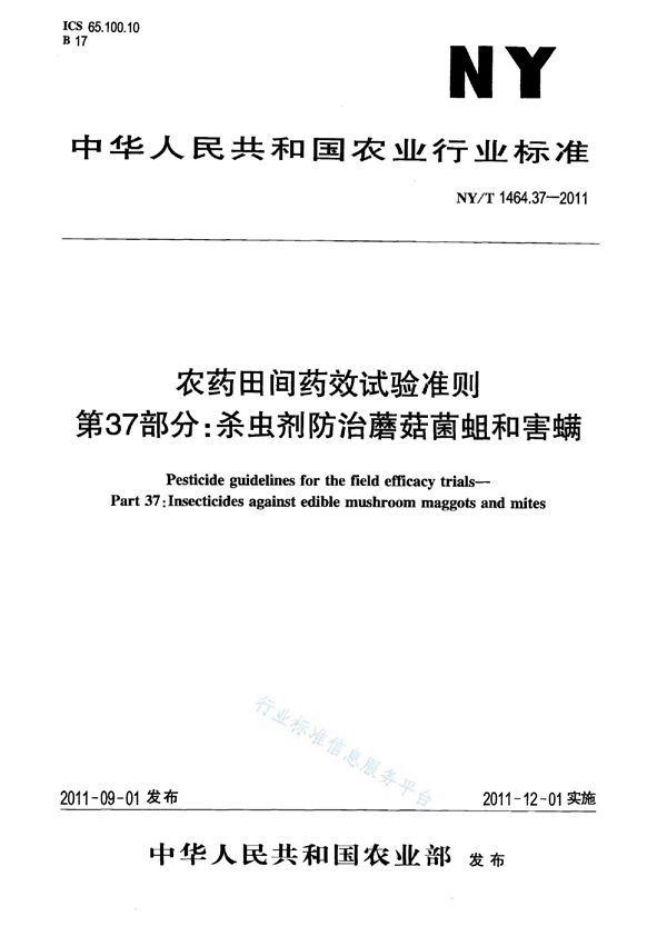 农药田间药效试验准则 第37部分：杀虫剂防治蘑菇菌蛆和害螨 (NY/T 1464.37-2011)