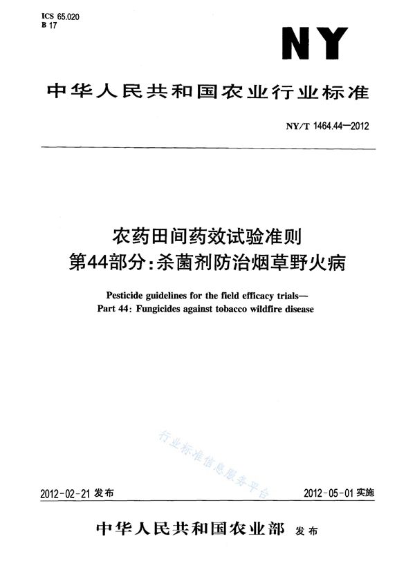 农药田间药效试验准则 第44部分：杀菌剂防治烟草野火病 (NY/T 1464.44-2012)