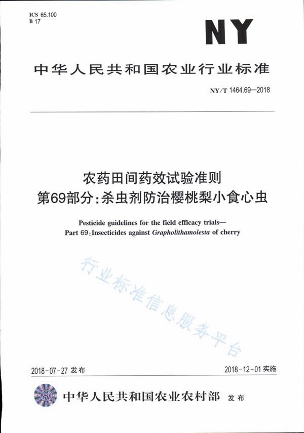 农药田间药效试验准则 第69部分：杀虫剂防治樱桃梨小食心虫 (NY/T 1464.69-2018)