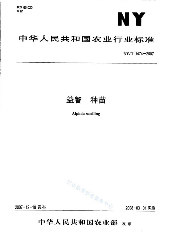 益智 种苗 (NY/T 1474-2007)