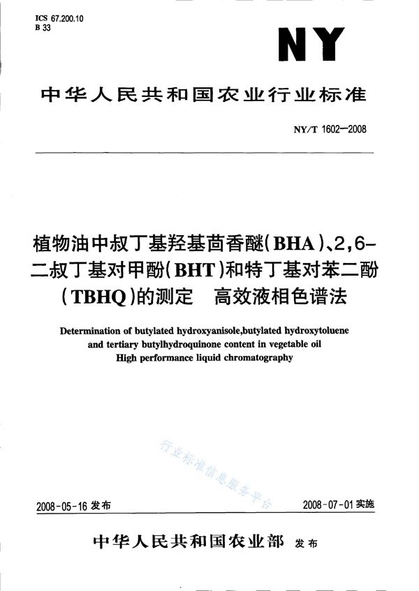 植物油中叔丁基羟基茴香醚（BHA）、2,6-二叔丁基对甲酚（BHT）和特丁基对苯二酚（TBHQ）的测定高效液相色谱法 (NY/T 1602-2008)