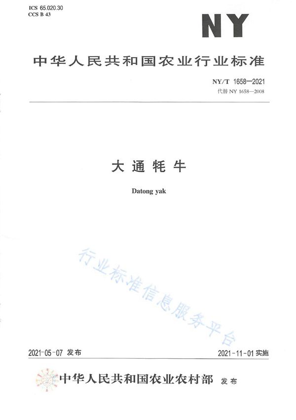 大通牦牛 (NY/T 1658-2021)