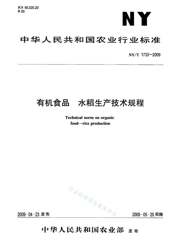 有机食品 水稻生产技术规程 (NY/T 1733-2009)