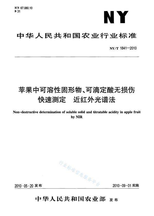 苹果中可溶性固形物、可滴定酸无损伤快速测定近红外光谱法 (NY/T 1841-2010)