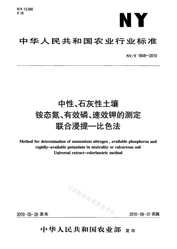 中性、石灰性土壤铵态氮、有效磷、速效钾的测定联合浸提-比色法 (NY/T 1848-2010)