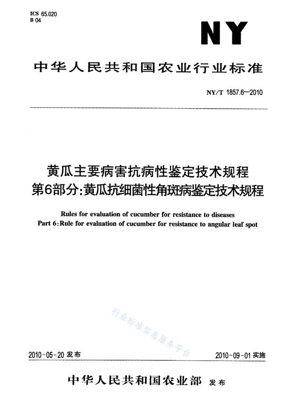 黄瓜主要病害抗病性鉴定技术规程 第6部分:黄瓜抗细菌性角斑病鉴定技术规程 (NY/T 1857.6-2010)