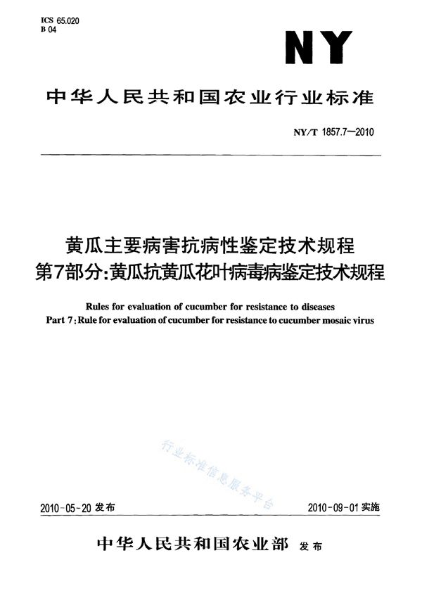黄瓜主要病害抗病性鉴定技术规程 第7部分:黄瓜抗黄瓜花叶病毒病鉴定技术规程 (NY/T 1857.7-2010)