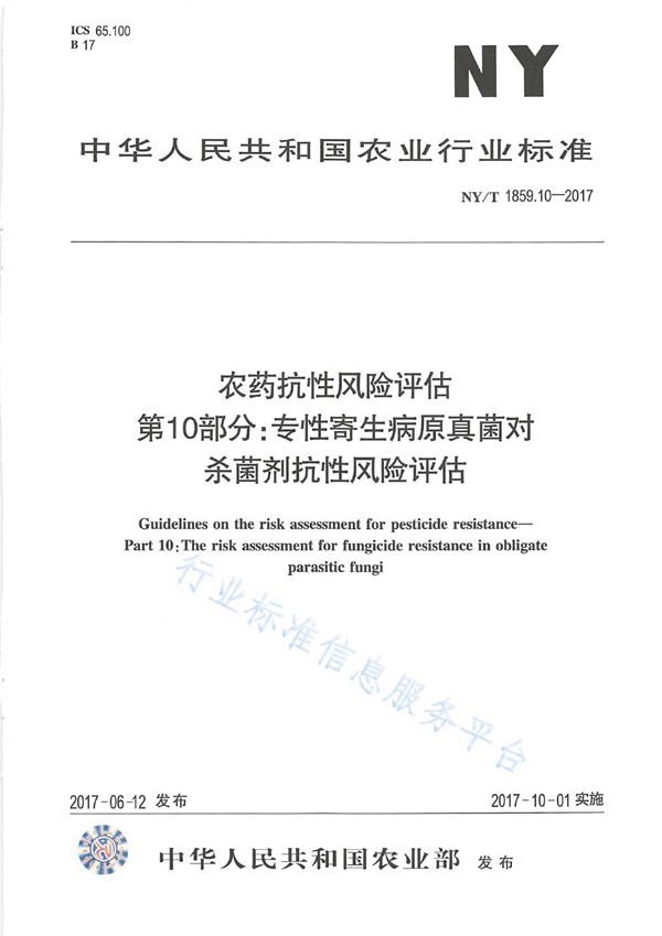 农药抗性风险评估 第10部分:专性寄生病原真菌对杀菌剂的抗性风险评估 (NY/T 1859.10-2017)