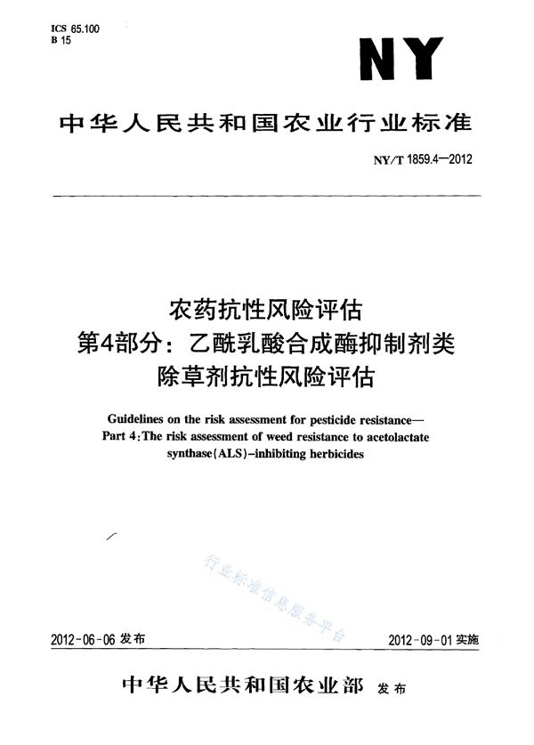 农药抗性风险评估 第4部分:乙酰乳酸合成酶抑制剂类除草剂抗性风险评估 (NY/T 1859.4-2012)