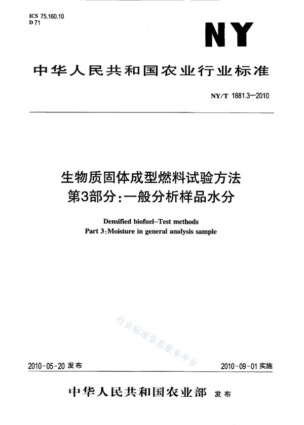 生物质固体成型燃料试验方法 第3部分：一般分析样品水分 (NY/T 1881.3-2010)