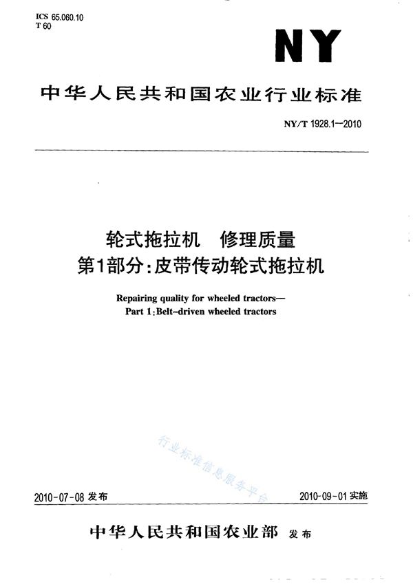 轮式拖拉机 修理质量 第1部分：皮带传动轮式拖拉机 (NY/T 1928.1-2010)