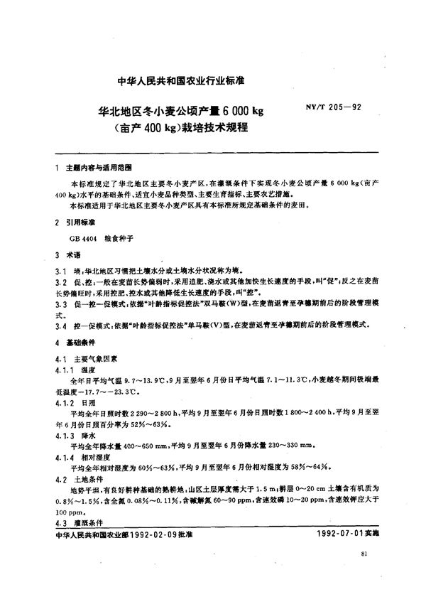 华北地区冬小麦公顷产A 6000 kg(亩产400kg)栽培技术规程 (NY/T 205-1992)