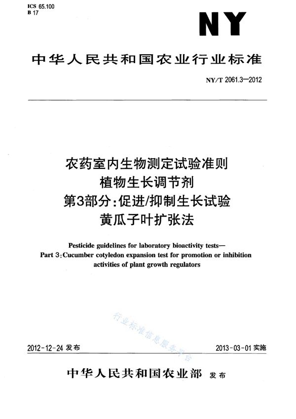 农药室内生物测定试验准则 植物生长调节剂 第3部分:促进/抑制生长试验 黄瓜子叶扩张法 (NY/T 2061.3-2012)