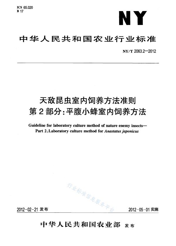 天敌昆虫室内饲养方法准则 第2部分：平腹小蜂室内饲养方法 (NY/T 2063.2-2012)